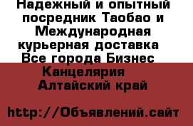 Надежный и опытный посредник Таобао и Международная курьерная доставка - Все города Бизнес » Канцелярия   . Алтайский край